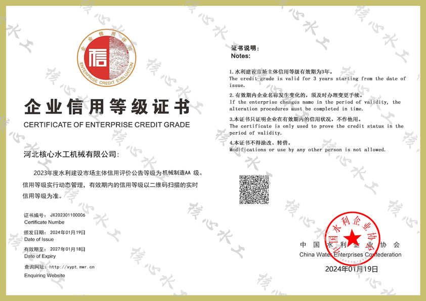 水利部AA級(jí)信用證書(shū)